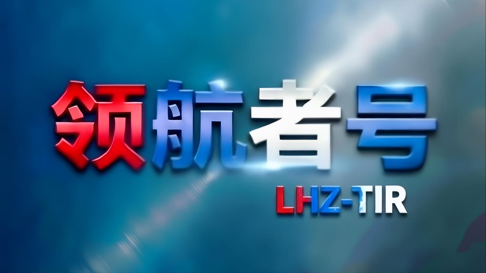 领航者号LHZ中俄卡航亚美尼亚专线：中国TIR卡车经里海通道直达亚美尼亚，含亚美尼亚进口清关，18-21天，自有1200台车辆